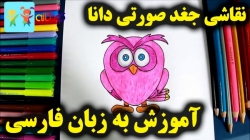 آموزش نقای جغد صورتی دانا - اموزش نقاشی برای کودکان - نقاشی کودکان
